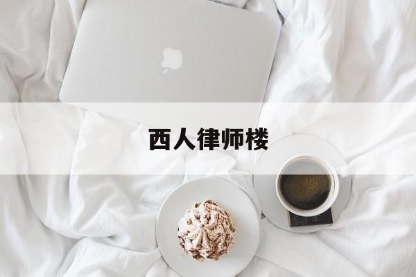 西人律师楼的简单介绍