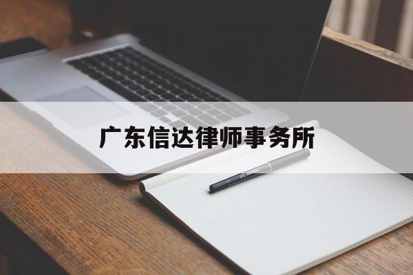 广东信达律师事务所(广东信达律师事务所地址)