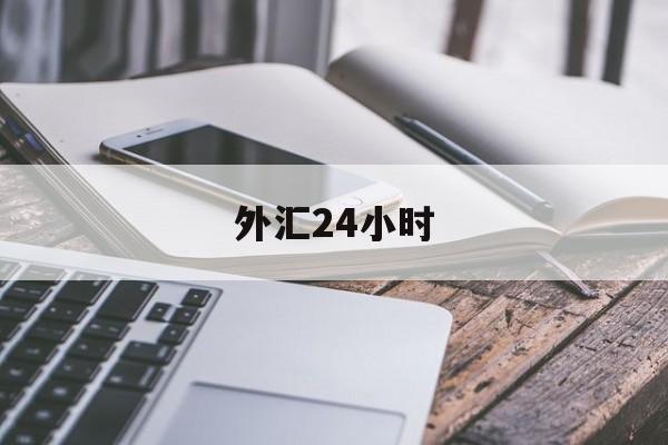 外汇24小时(外汇24小时直播平台)