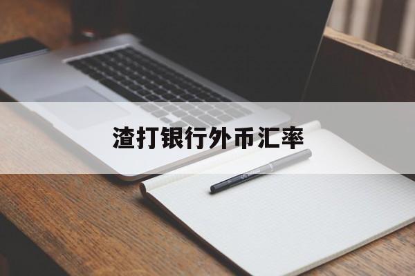 渣打银行外币汇率(渣打银行外汇牌价表)