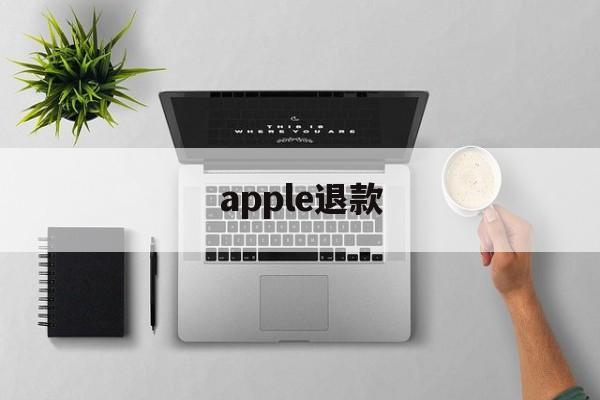 apple退款(apple退款官网入口)