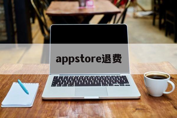 appstore退费(app store退费)