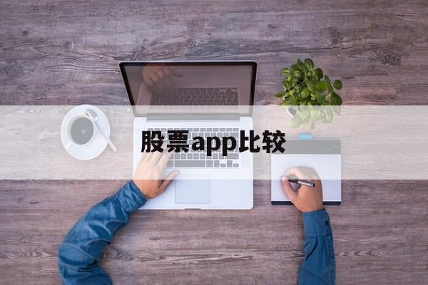 股票app比较(比较好的股票app)