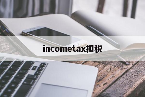 incometax扣税的简单介绍