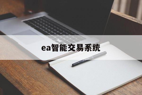 ea智能交易系统(ea智能交易系统多少钱)