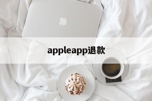 appleapp退款(reportaproblem申请退款官网)