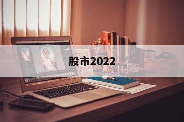 股市2022(股市2022不是大底2024是大底为什么)